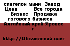 синтепон мини -Завод › Цена ­ 100 - Все города Бизнес » Продажа готового бизнеса   . Алтайский край,Яровое г.